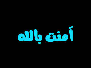 آمنت بالله وكذّبت عيني