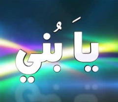 اعلم يا بني