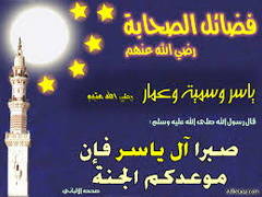 صَبْراً آلَ ياسر، فإنَّ مَوْعِدَكُم الجَنَّة