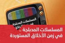 المسلسلات المدبلجة.. والأخلاق المستوردة