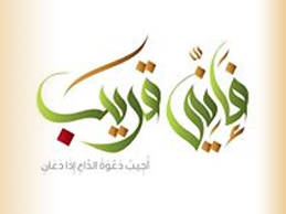 صفة القرب في السنة النبوية
