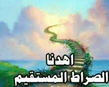 من الإعجاز التربوي في آية الصراط المستقيم