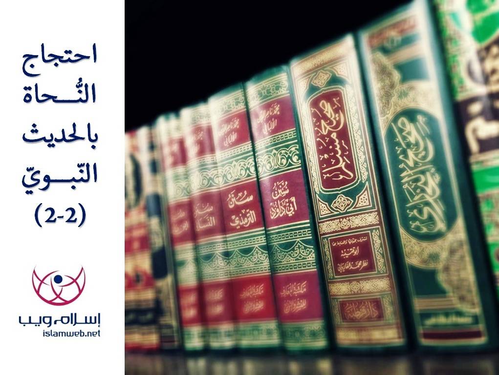 احتجاج النُّحاة بالحديث النّبويّ 2-2