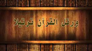 حكم قراءة القرآن بالتجويد