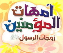 يا نساءَ النَبيِّ لسْتُنَّ كأحَدٍ مِن النِّساء