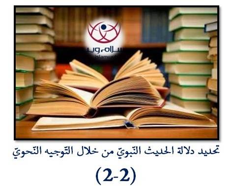 تحديد دَلالة الحديث النّبويّ من خلال التَّوجيه النَّحويّ 2-2