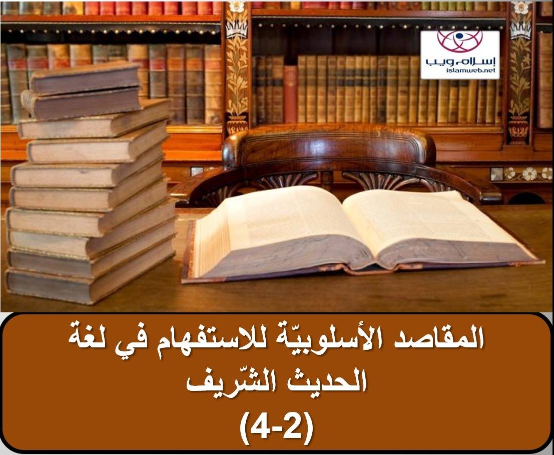 المقاصد الأسلوبيَّة للاستفهام في لغة الحديث الشَّريف 2-4