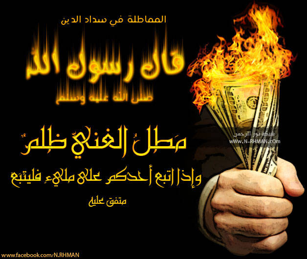 مطل الغني ظلم