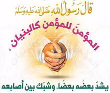 المؤمن للمؤمنِ كالبُنْيَانِ يشدُّ بعضُه بَعْضا
