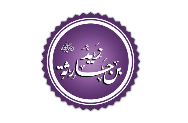 تبَنِّي النبي لِزيْدِ بن حارثة