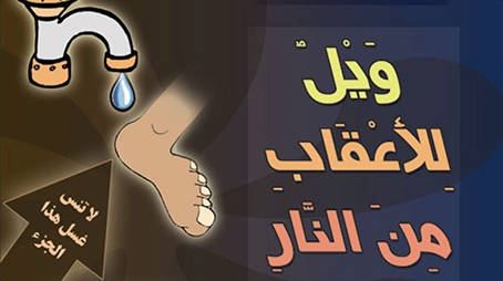 ويل للأعقاب من النار