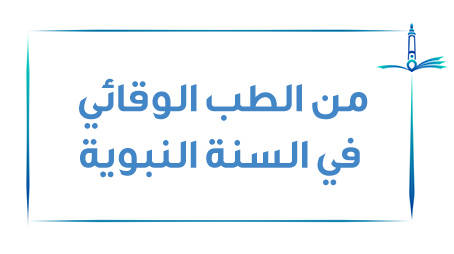 من الطب الوقائي في السُنَّة النبوية