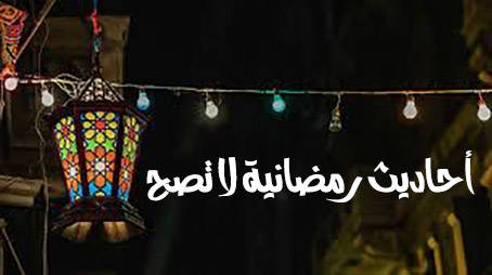 أحاديث رمضانية لا تصح