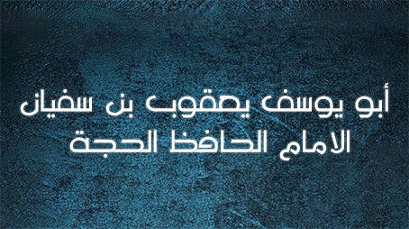 أبو يوسف يعقوب بن سفيان الامام الحافظ الحجة