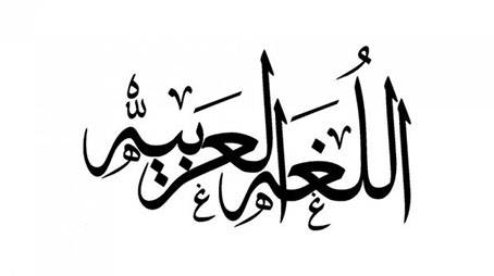 اللغة العربية أصل اللغات!!