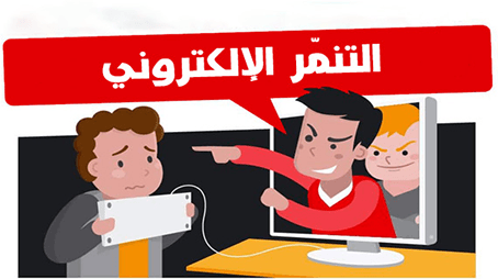 التنمر الإلكتروني وأثره على الأطفال