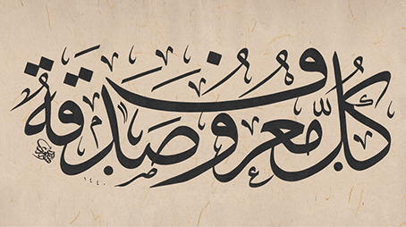 كُلُّ مَعْروفٍ صَدقة