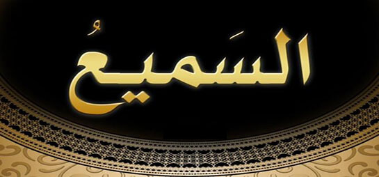 مِنْ أسماءِ الله الحُسْنَى (السَّميع)