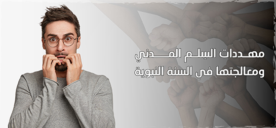 مهددات السلم المدني ومعالجاتها في السنة النبوية