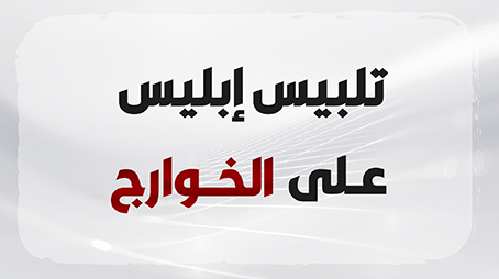 تلبيس إبليس على الخوارج