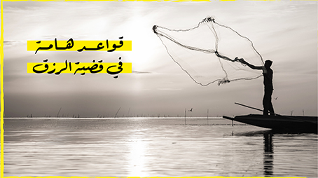 قواعد هامة في قضية الرزق