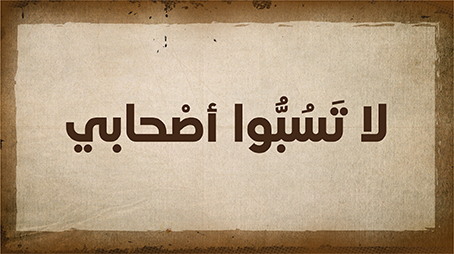 لا تَسُبُّوا أصْحابي