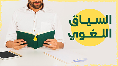 السيـاق اللغـوي وأثره في فهم الحديـث النبـوي