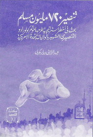 من جنايات المبشرين على العلم والتعليم